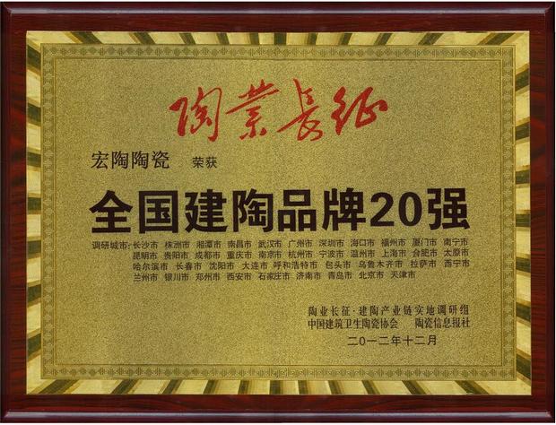 宏陶陶瓷“全國建陶品牌20強(qiáng)”獎(jiǎng)牌.jpg