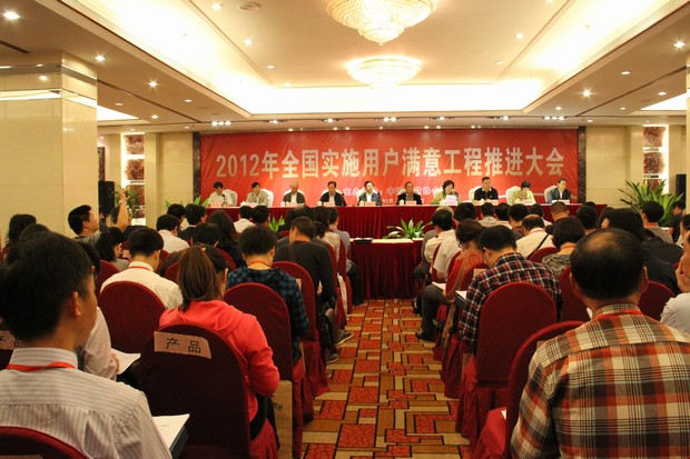 1、全國實施用戶滿意工程推進(jìn)大會現(xiàn)場