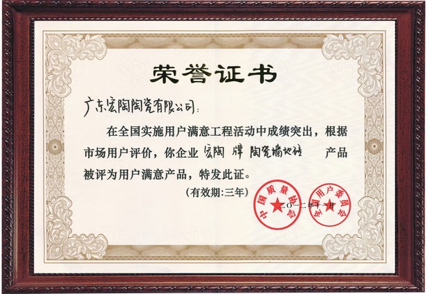 圖6、宏陶陶瓷全國用戶滿意產(chǎn)品證書