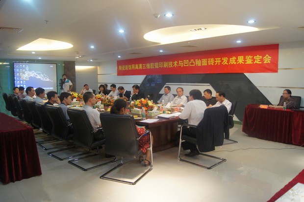 圖3、宏陶公司高清三維膠輥印刷技術與凹凸釉面磚科技成果鑒定會現(xiàn)場