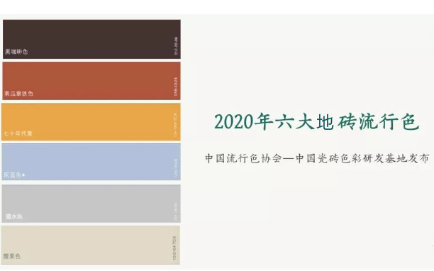 2020年6大地磚流行色圖 2020年6大地磚流行色圖