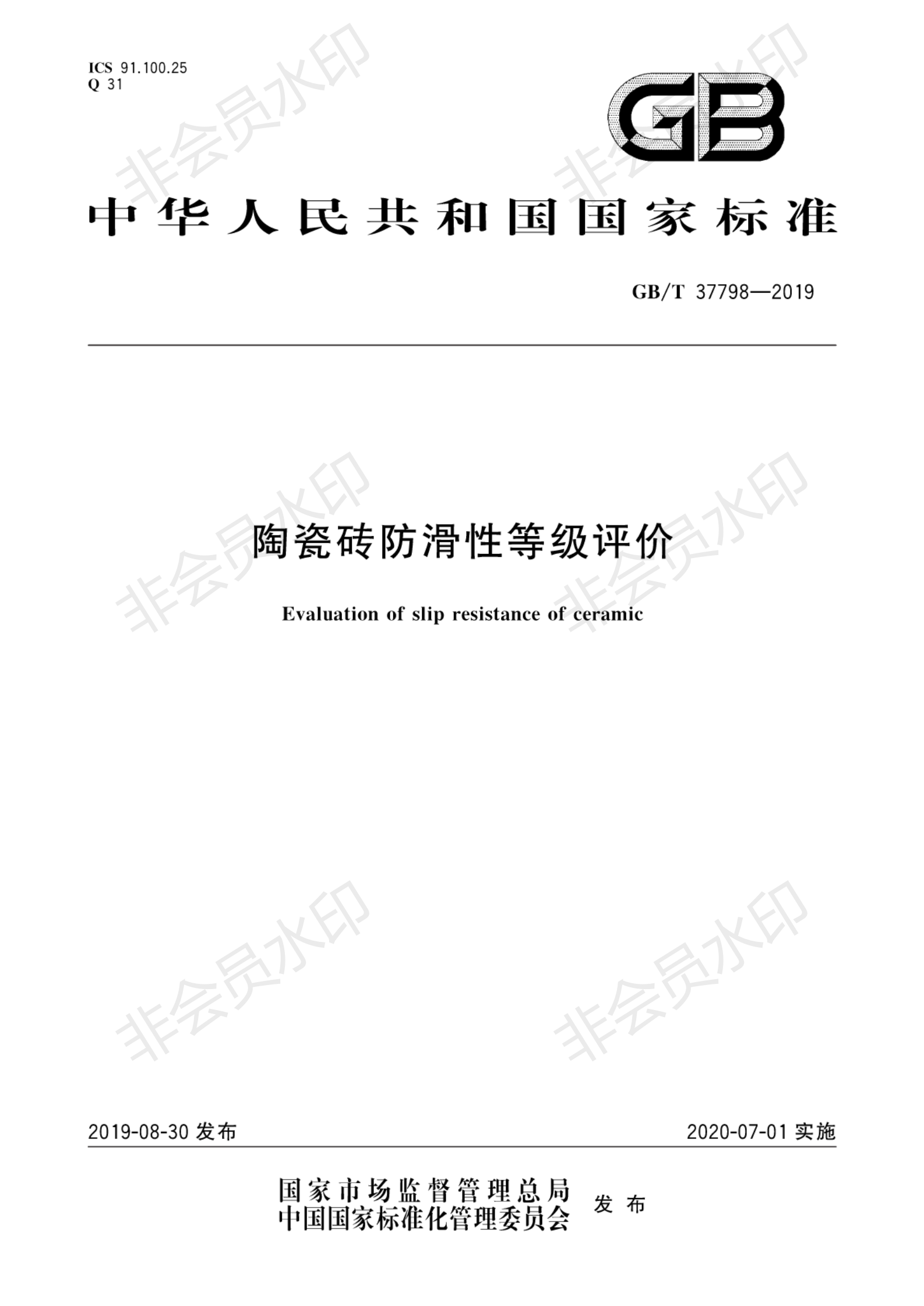 T 37798-2019 陶瓷磚防滑性等級(jí)評(píng)價(jià)_00