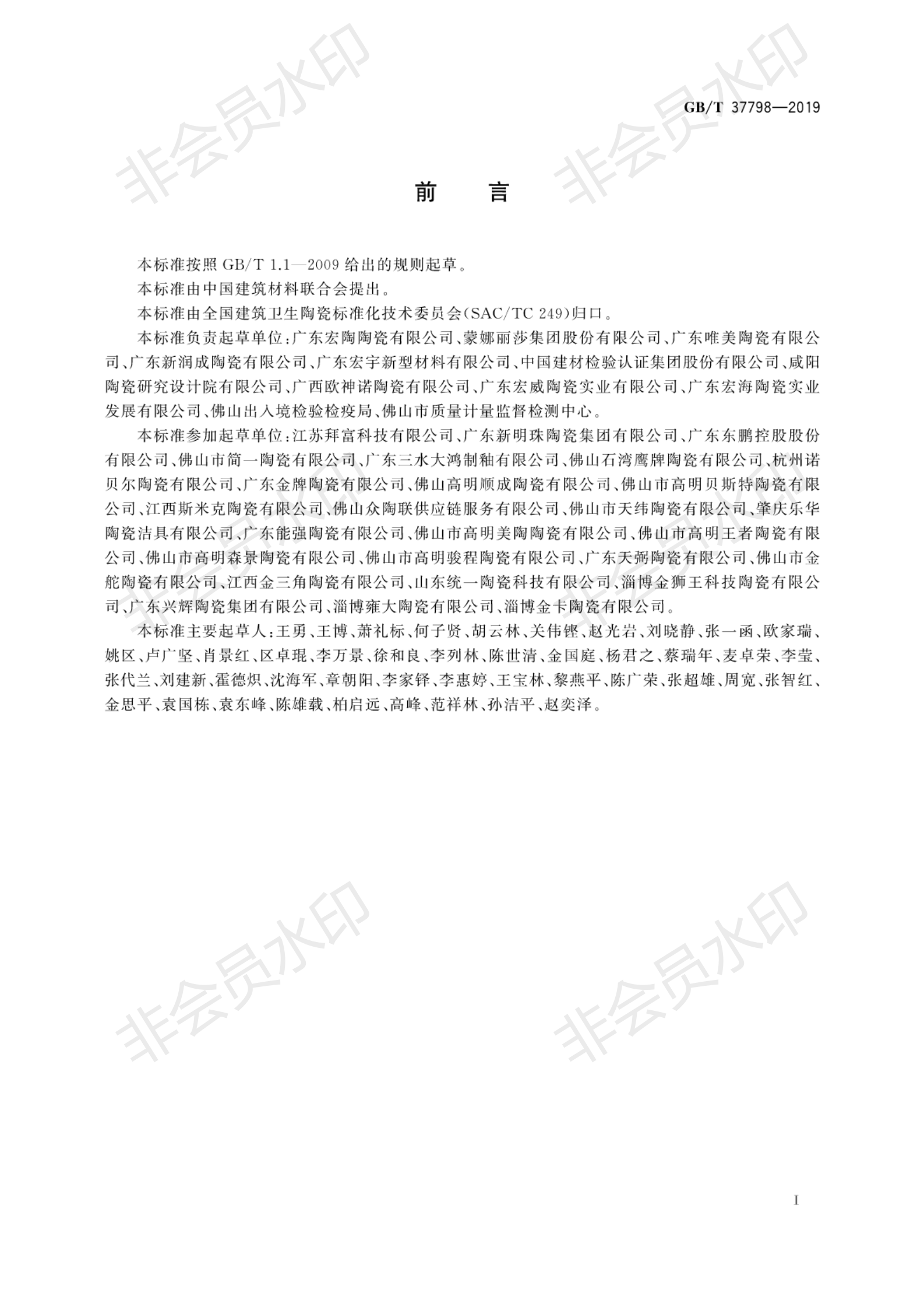 T 37798-2019 陶瓷磚防滑性等級(jí)評(píng)價(jià)_03