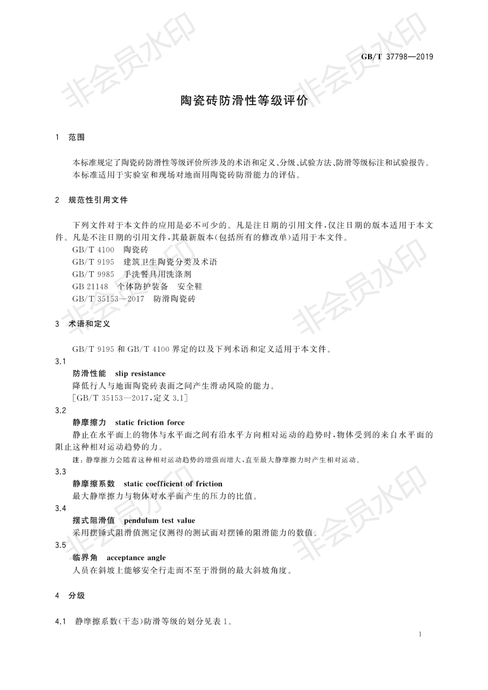 GB∕T 37798-2019 陶瓷磚防滑性等級(jí)評(píng)價(jià)_04