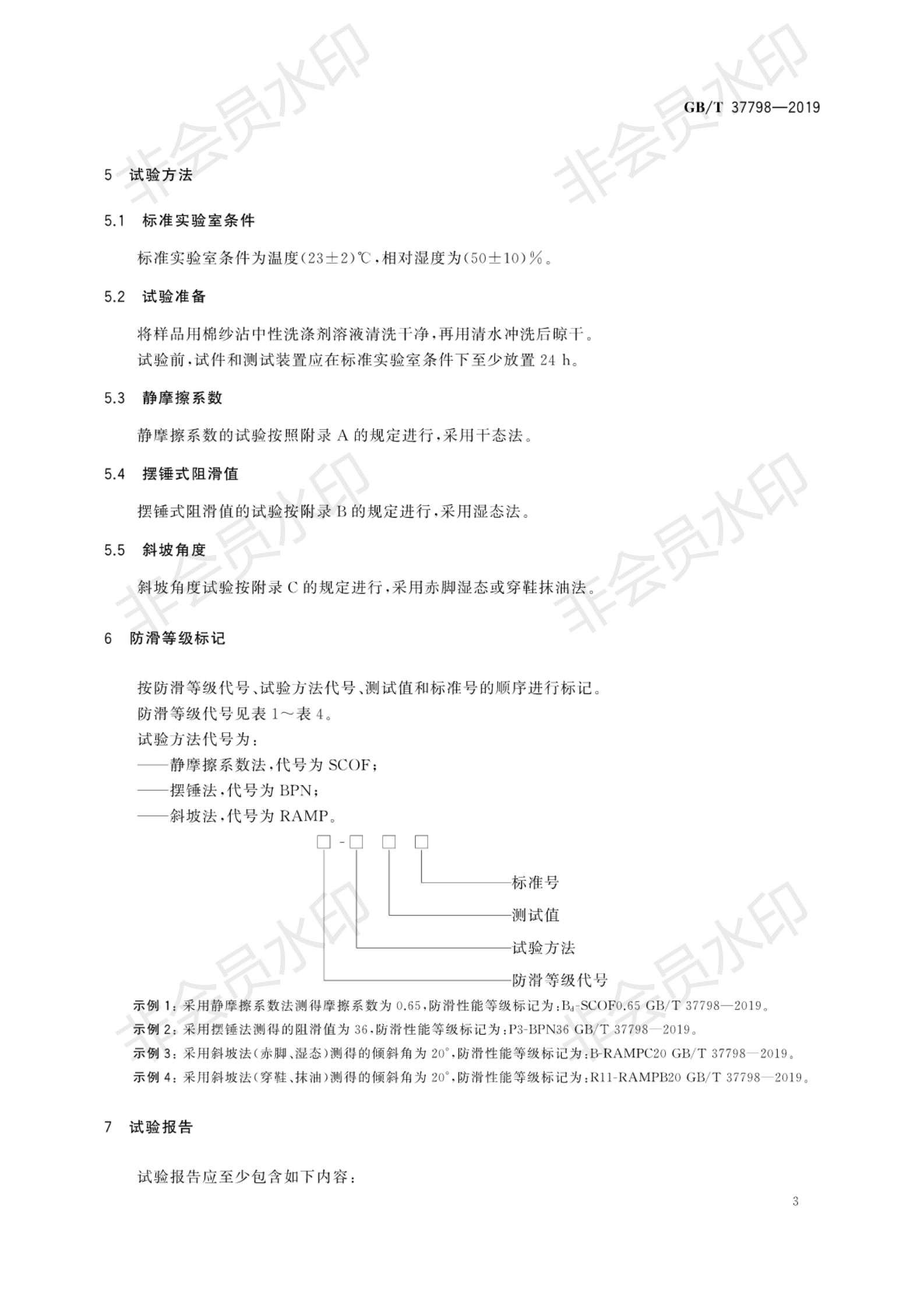 GB∕T 37798-2019 陶瓷磚防滑性等級(jí)評(píng)價(jià)_06