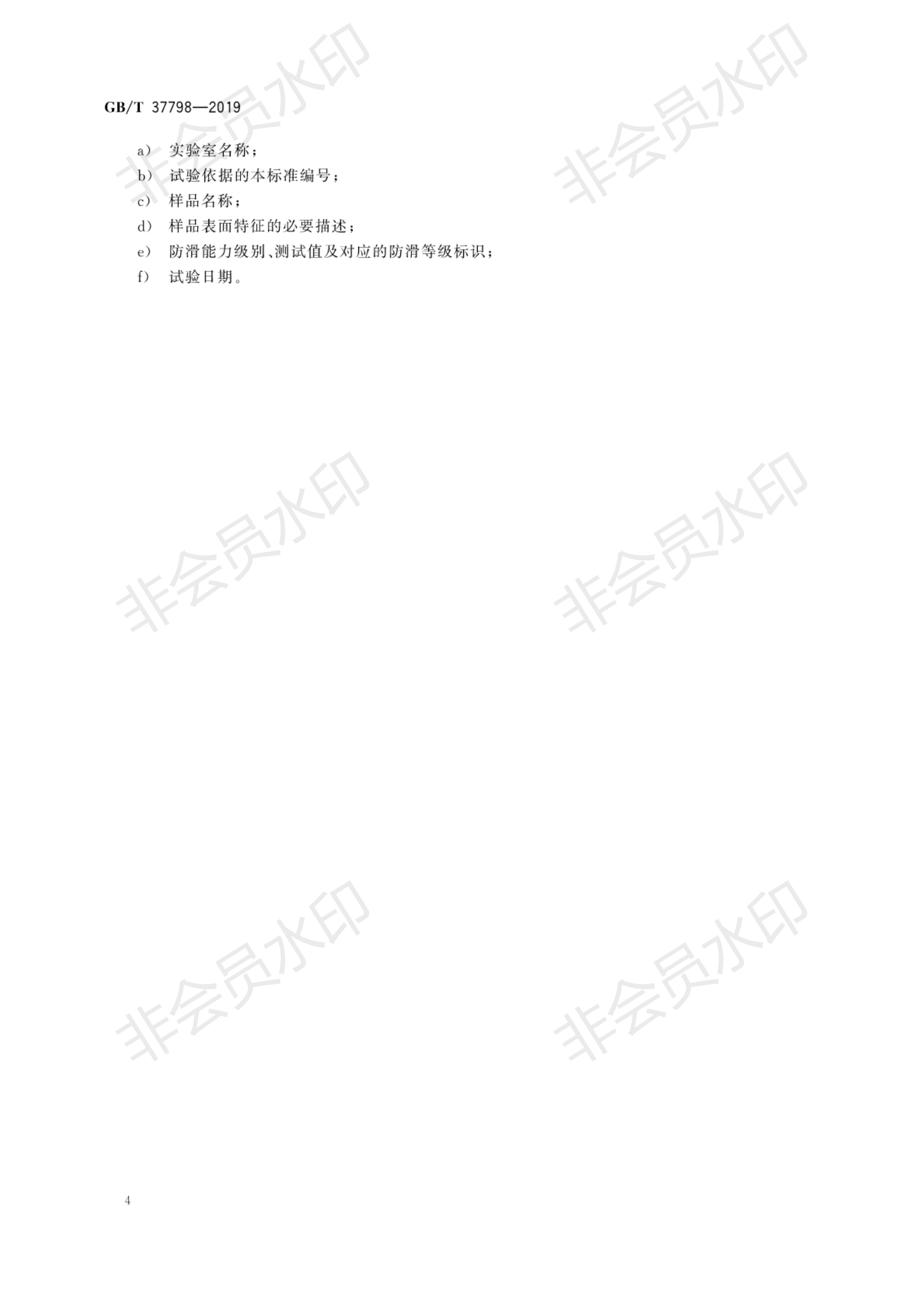GB∕T 37798-2019 陶瓷磚防滑性等級(jí)評(píng)價(jià)_07