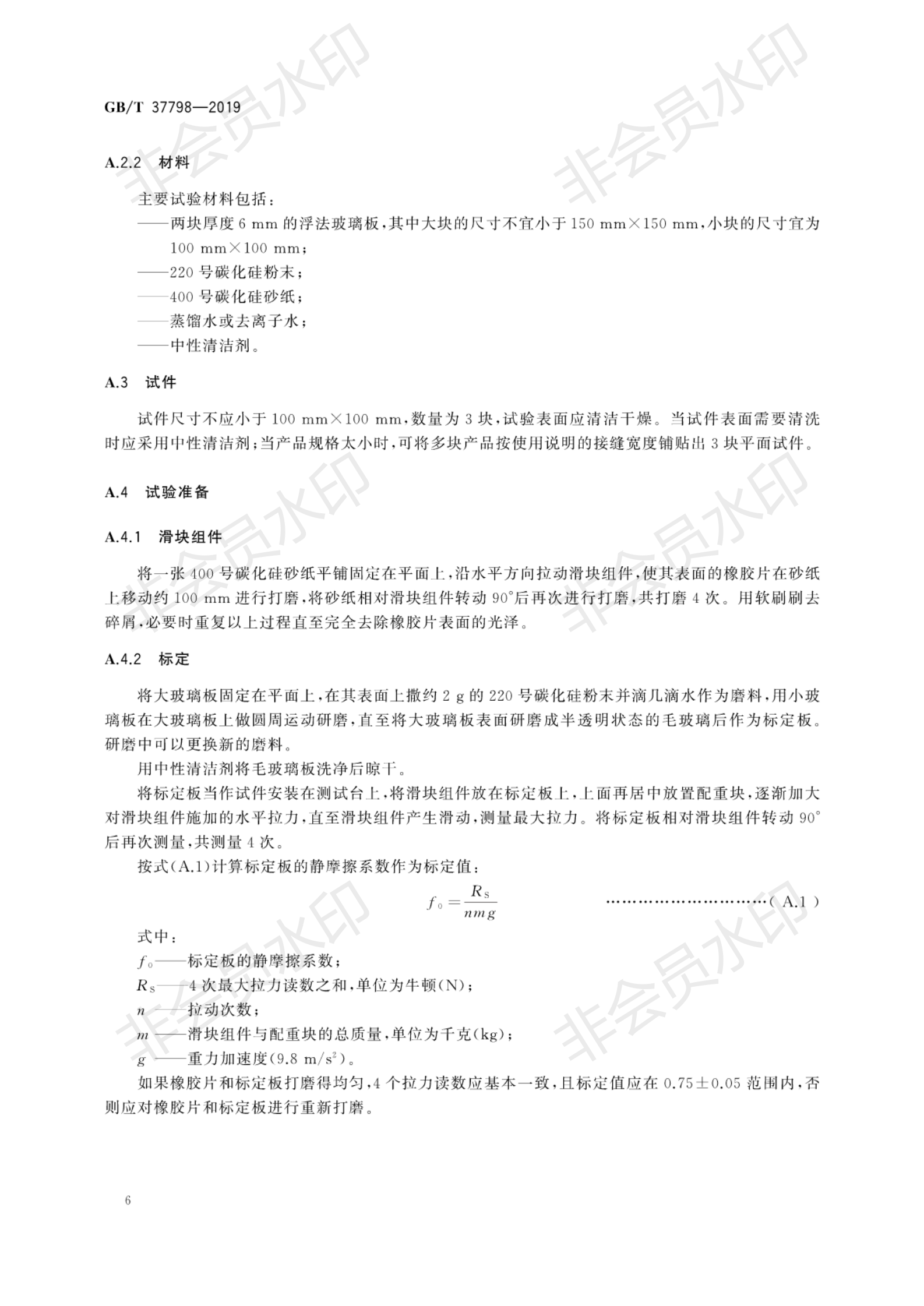 GB∕T 37798-2019 陶瓷磚防滑性等級(jí)評(píng)價(jià)_09