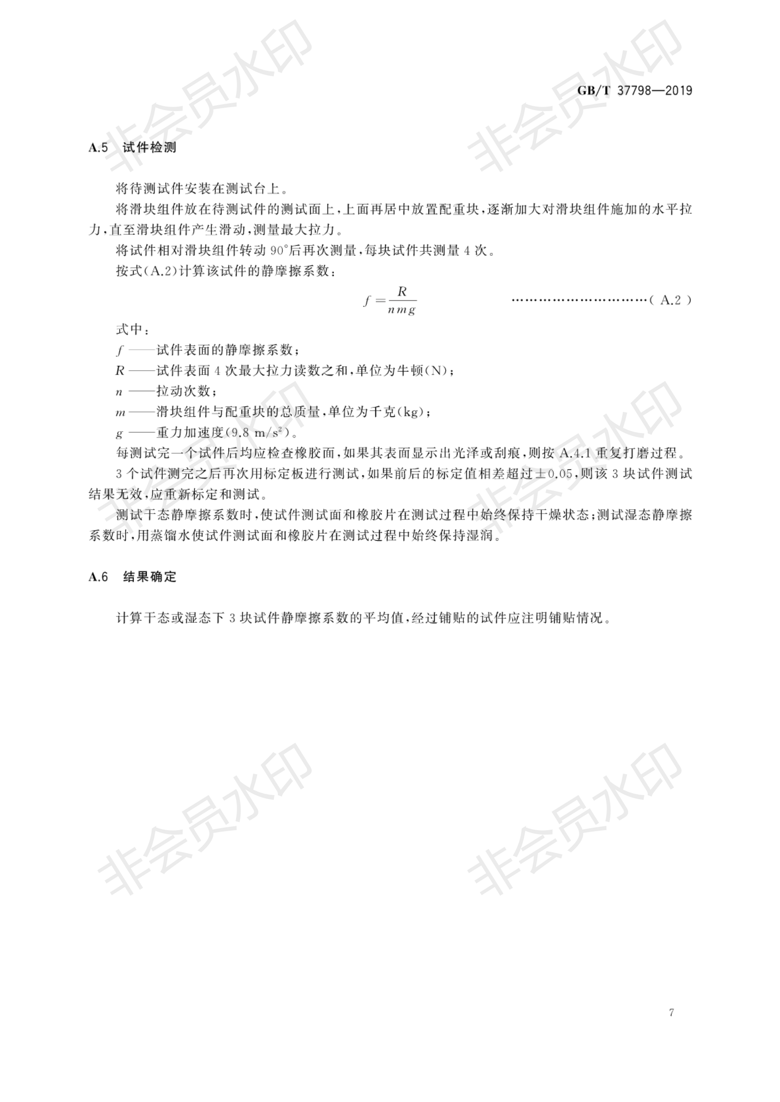 GB∕T 37798-2019 陶瓷磚防滑性等級(jí)評(píng)價(jià)_10