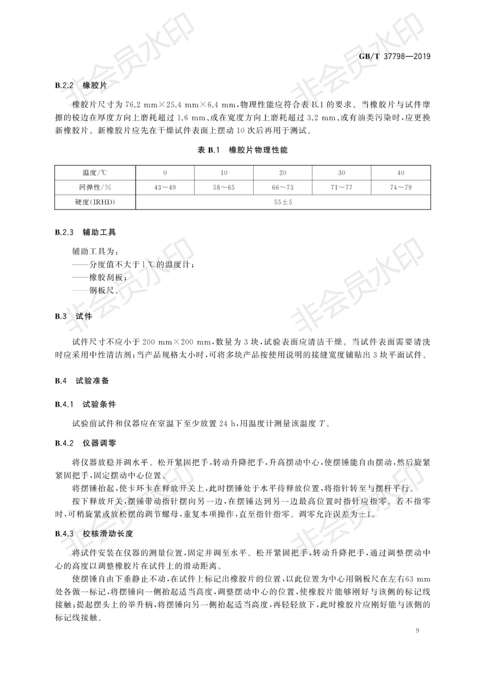 GB∕T 37798-2019 陶瓷磚防滑性等級(jí)評(píng)價(jià)_12