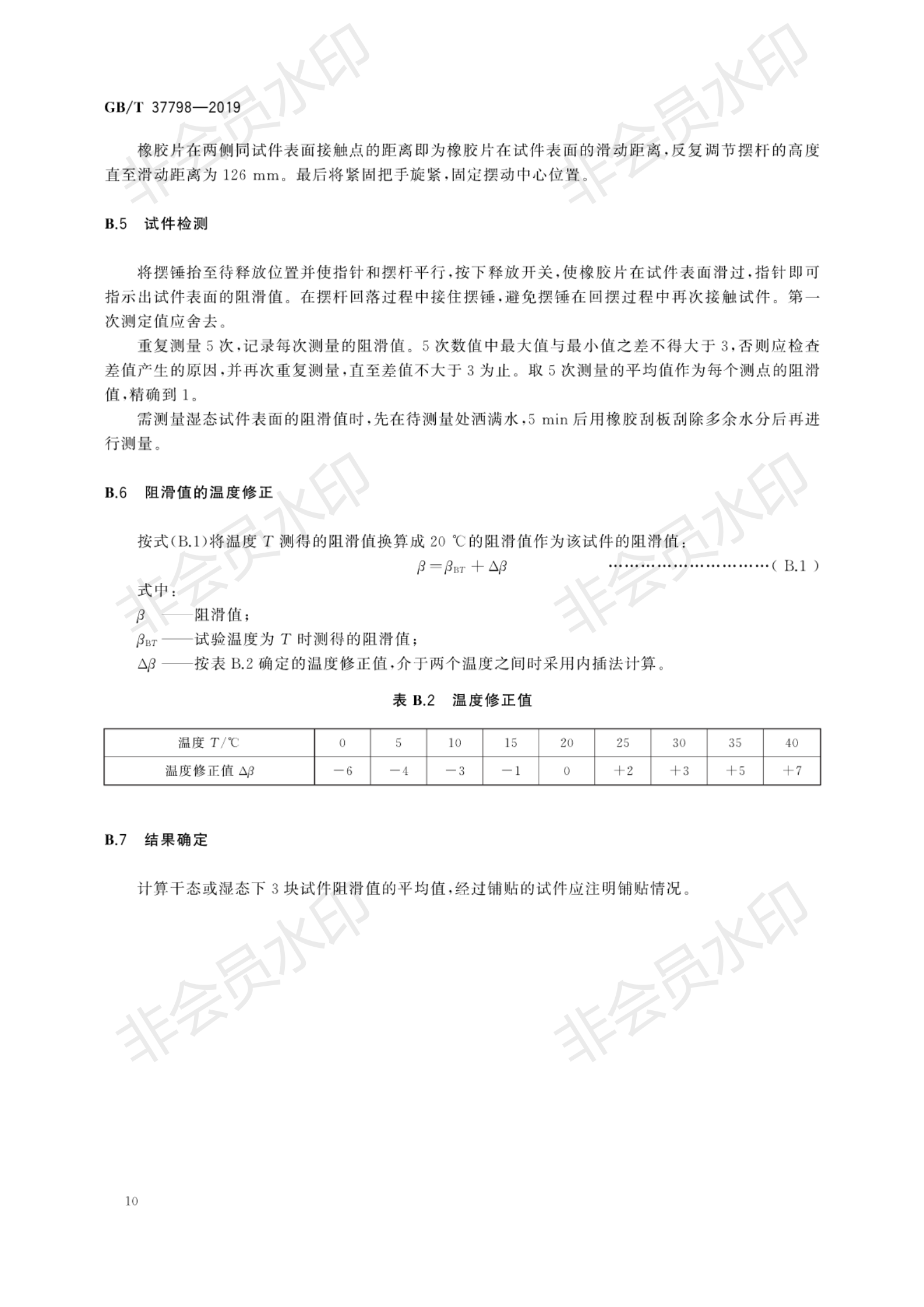 GB∕T 37798-2019 陶瓷磚防滑性等級(jí)評(píng)價(jià)_13