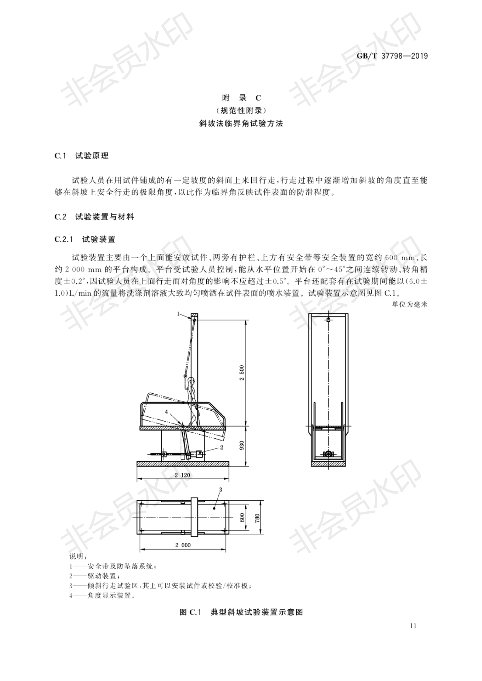 GB∕T 37798-2019 陶瓷磚防滑性等級(jí)評(píng)價(jià)_14