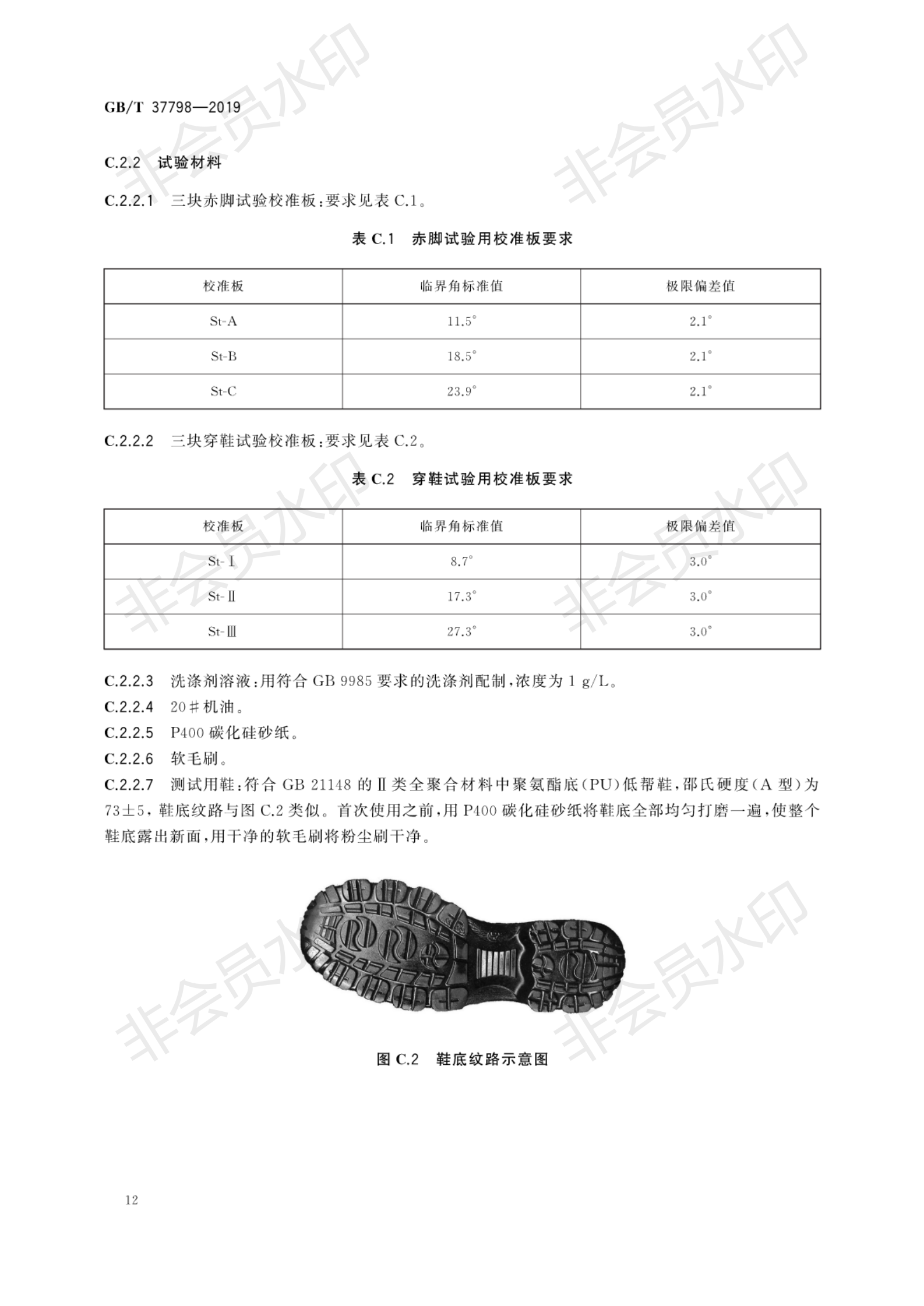 GB∕T 37798-2019 陶瓷磚防滑性等級(jí)評(píng)價(jià)_15