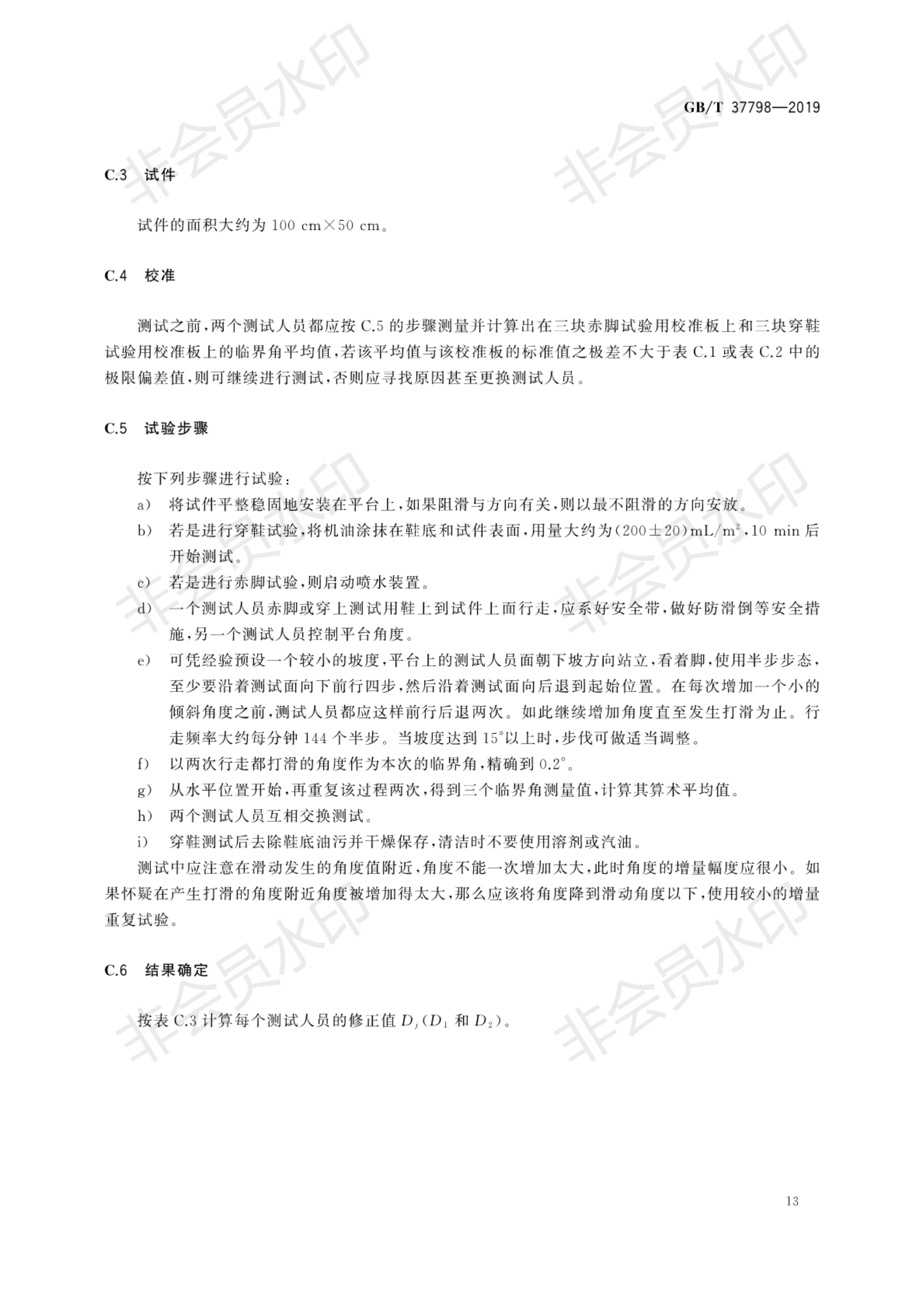 GB∕T 37798-2019 陶瓷磚防滑性等級(jí)評(píng)價(jià)_16