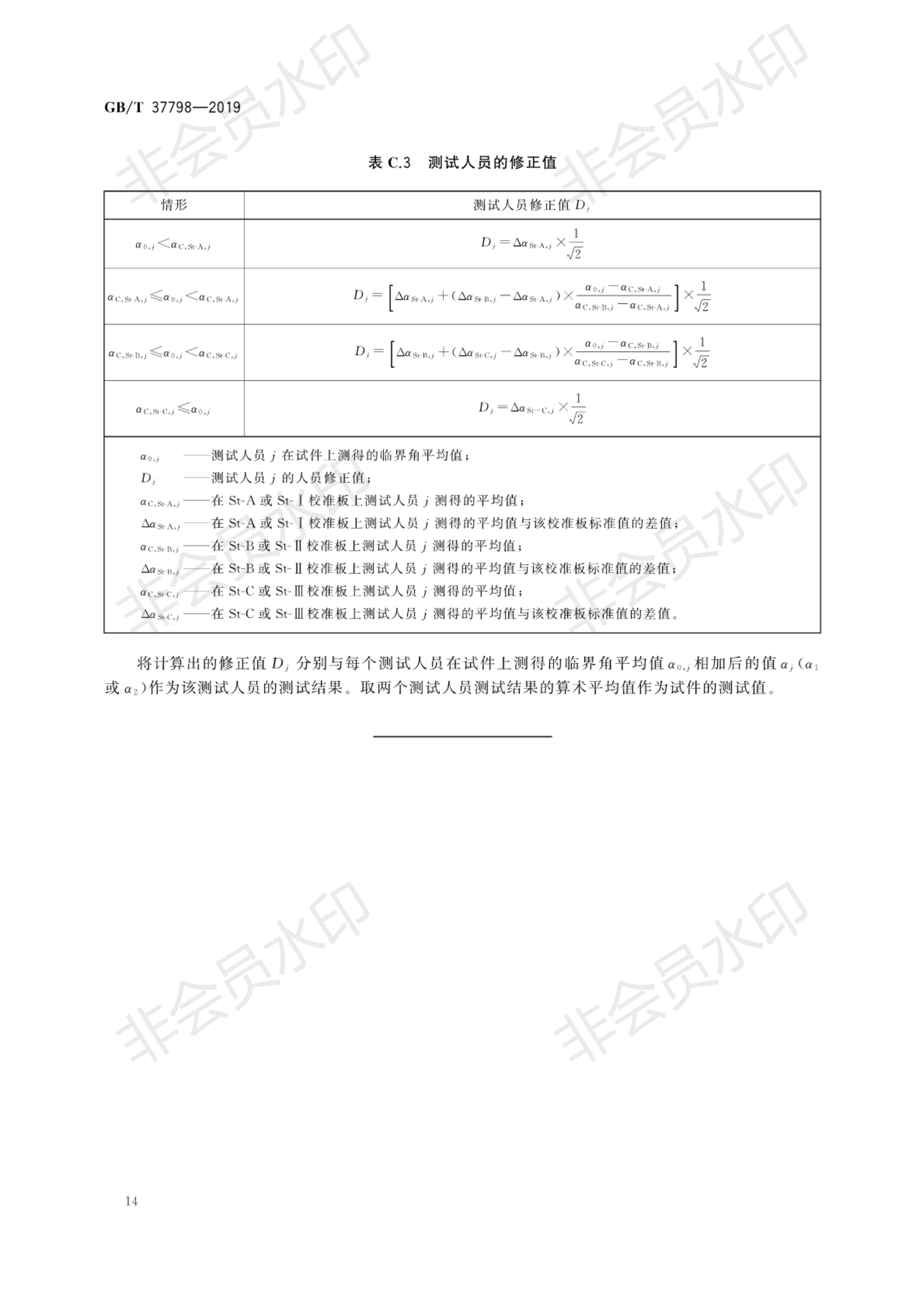 GB∕T 37798-2019 陶瓷磚防滑性等級(jí)評(píng)價(jià)_17