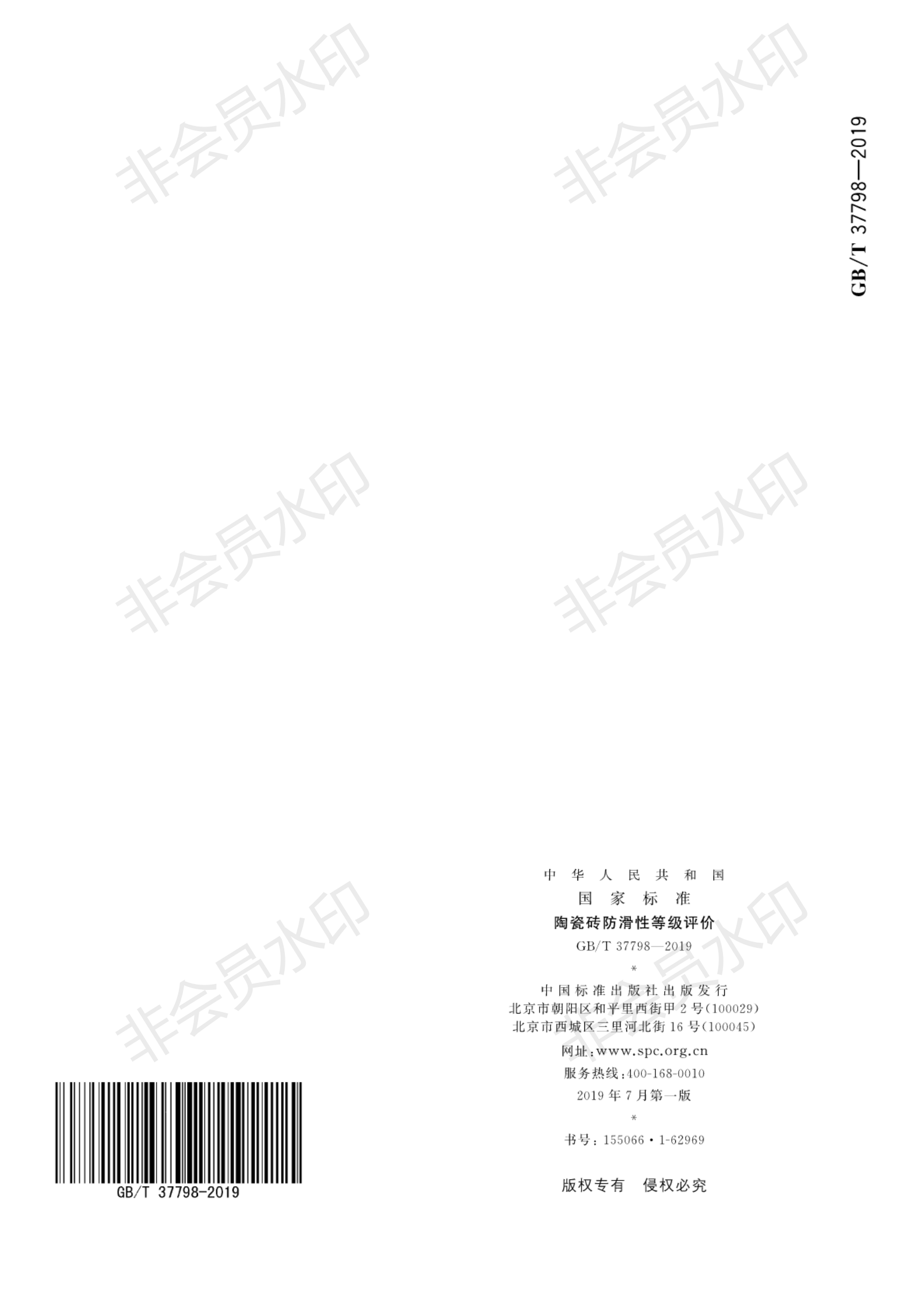 GB∕T 37798-2019 陶瓷磚防滑性等級(jí)評(píng)價(jià)_19