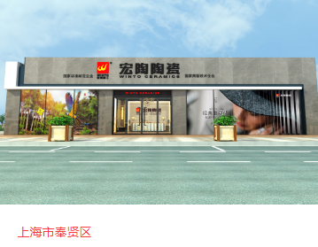 宏陶瓷磚地磚上海體驗館
