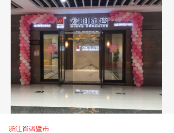 宏陶瓷磚地磚浙江諸暨體驗館