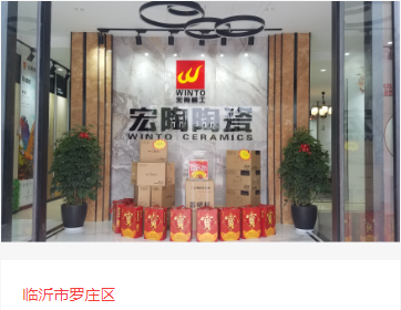 宏陶瓷磚地磚臨沂市體驗館