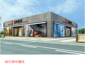 宏陶瓷磚地磚哈爾濱體驗館
