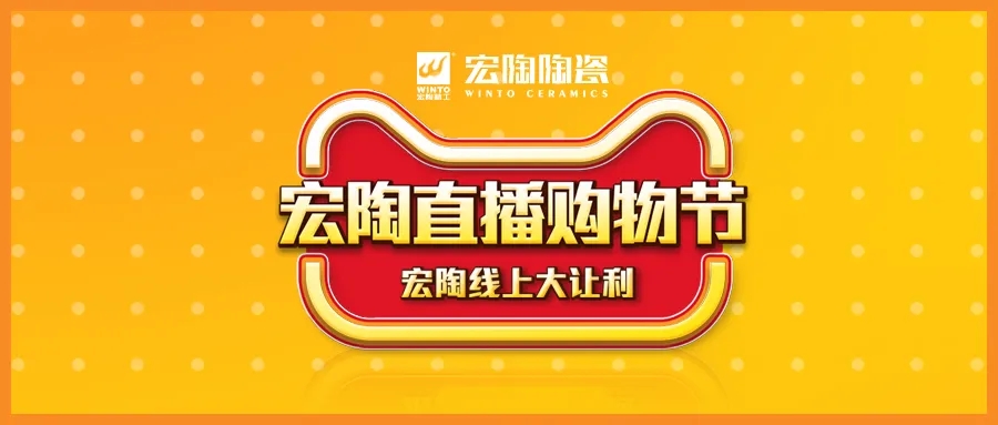 宏陶瓷磚直播購(gòu)物節(jié)