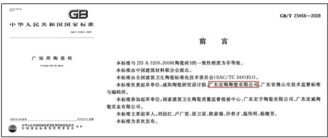 宏陶廣場(chǎng)磚標(biāo)準(zhǔn)制定企業(yè)資料