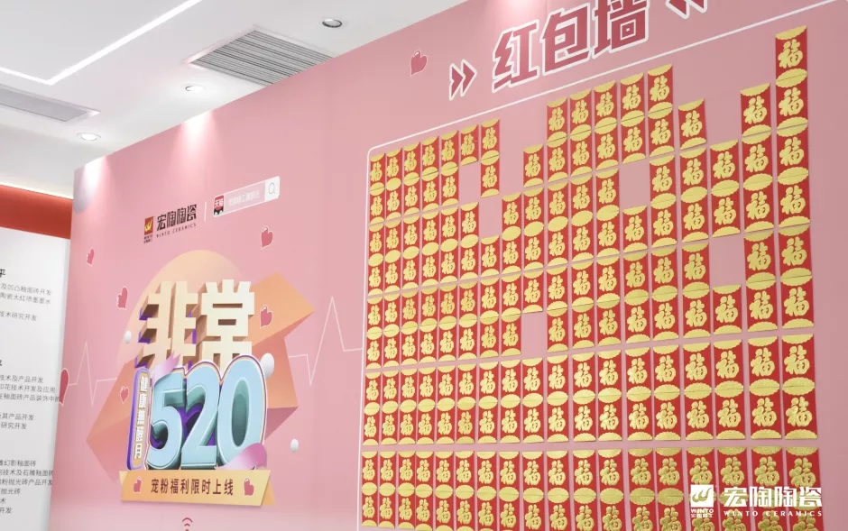 宏陶瓷磚現(xiàn)場(chǎng)紅包墻