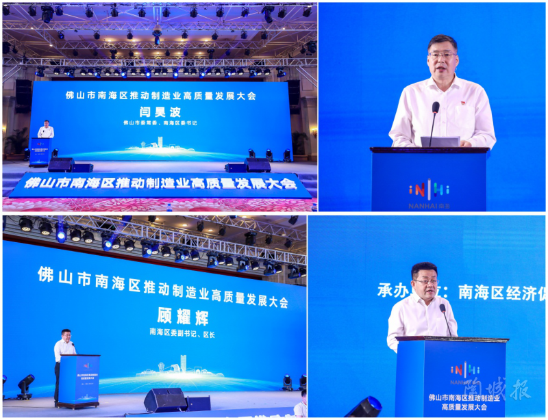  南海區(qū)委書記閆昊波、區(qū)長(zhǎng)顧耀輝講話