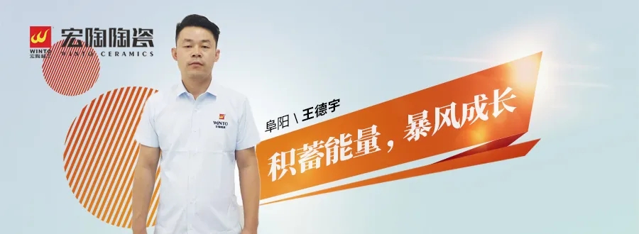 宏陶瓷磚阜陽經銷商王德宇