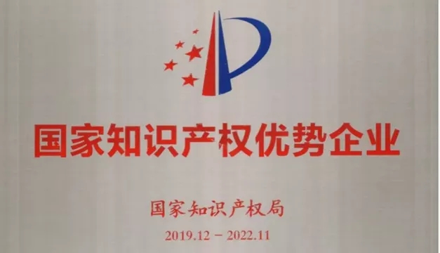 知識產權優(yōu)勢企業(yè)