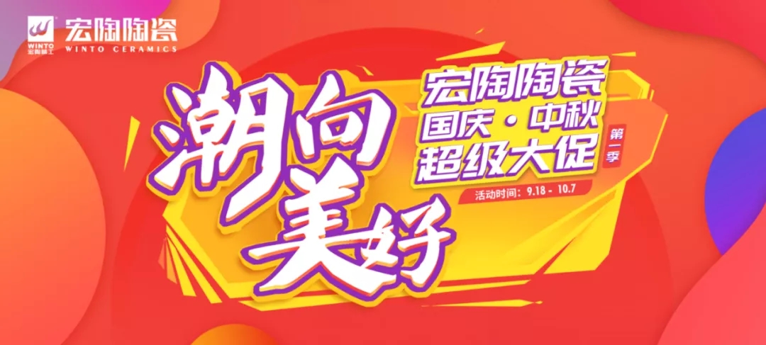 宏陶瓷磚地磚超級(jí)大促銷(xiāo)