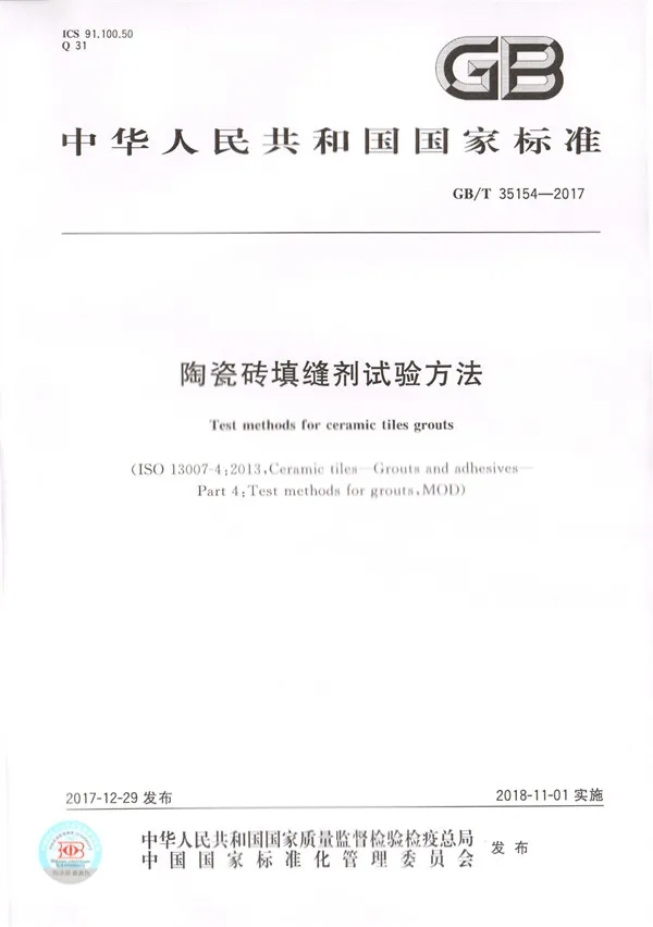 瓷磚地磚填縫劑標(biāo)準(zhǔn)