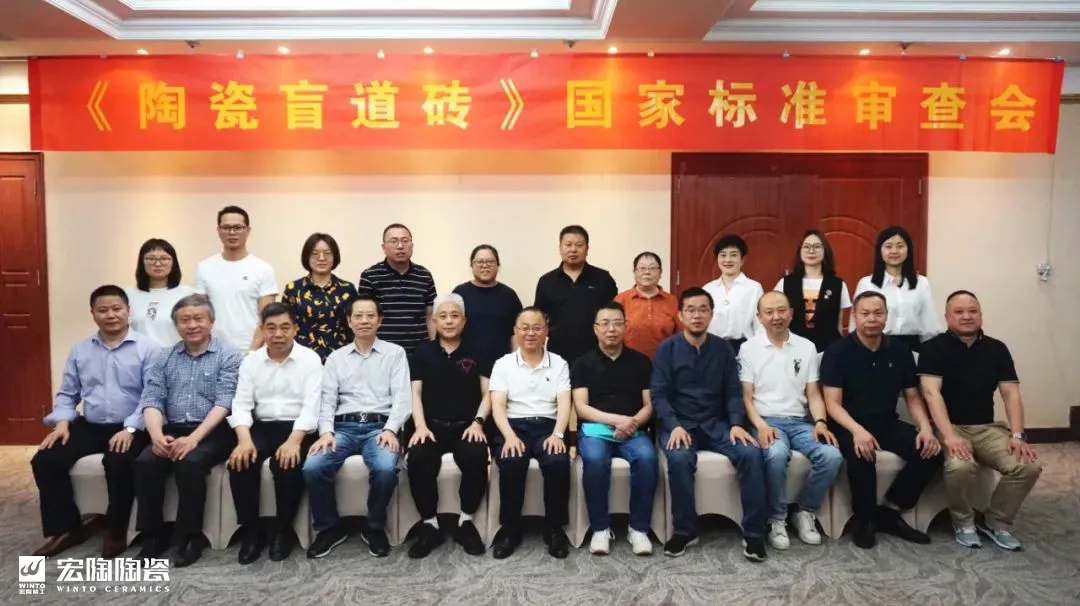 宏陶陶瓷盲道磚標準審核會現(xiàn)場合影