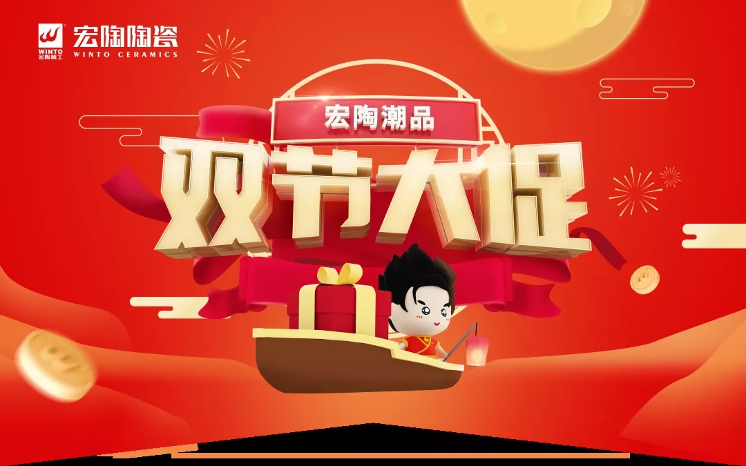 陶瓷磚地磚雙節(jié)大促圖片 陶瓷磚地磚雙節(jié)大促圖片