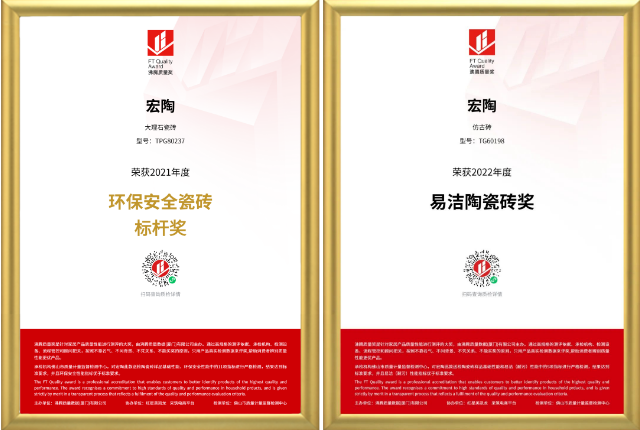 宏陶2021環(huán)保安全瓷磚及超防滑和易潔陶瓷磚獎(jiǎng)圖
