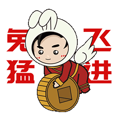 兔飛猛進(jìn)