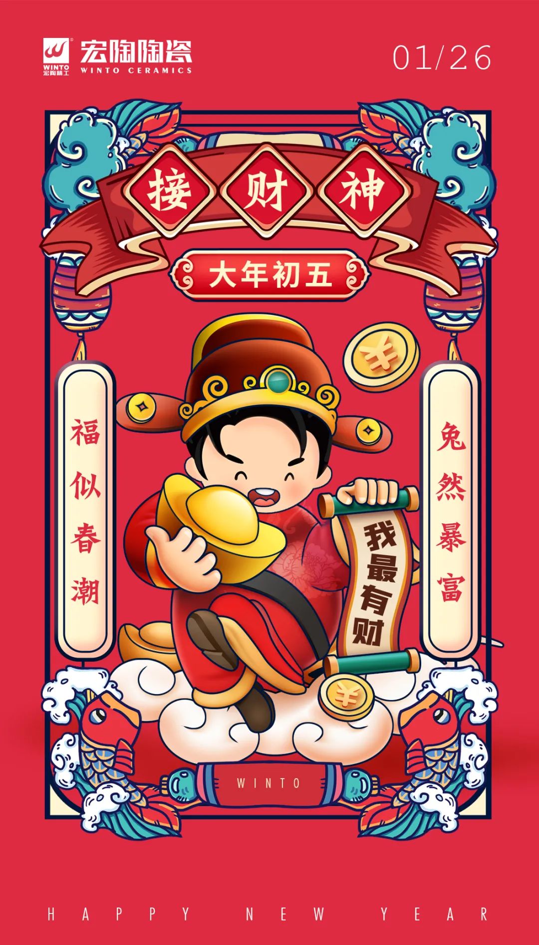 宏陶瓷磚地磚初五拜財神圖