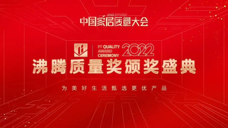第二屆中國家居質(zhì)量大會(huì)