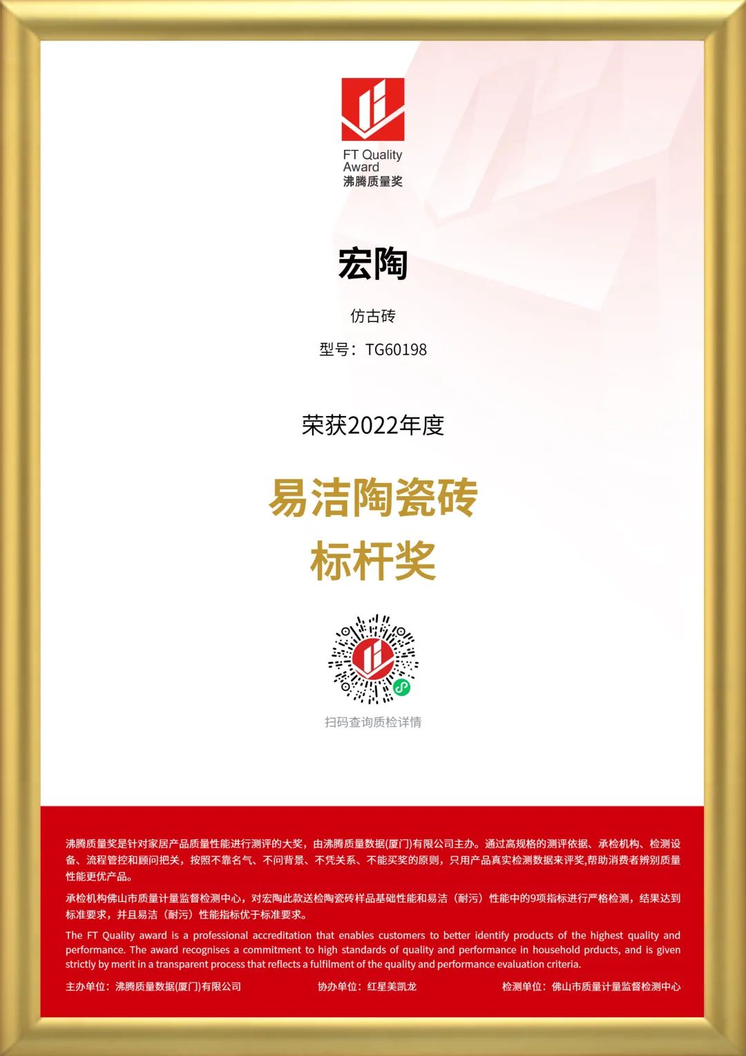 宏陶地磚仿古磚沸騰質(zhì)量獎(jiǎng)