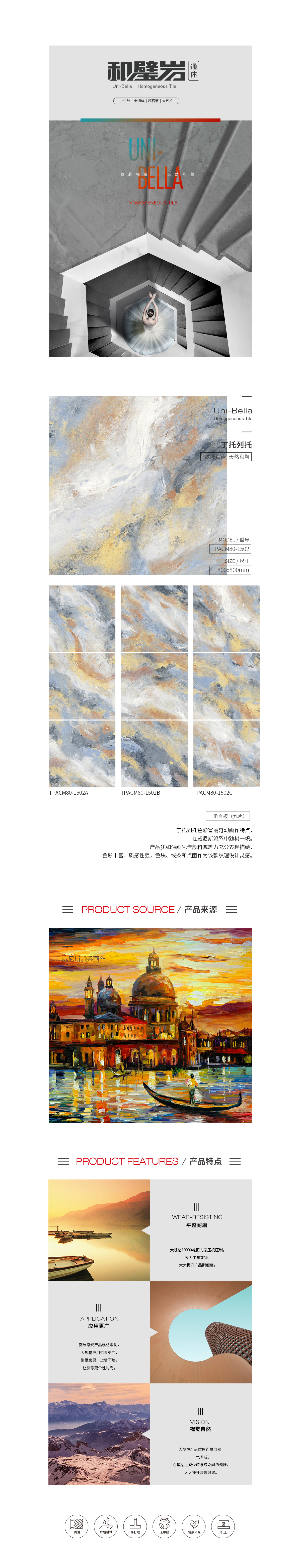 TPACM80-1502ABC（丁托列托）通體瓷磚